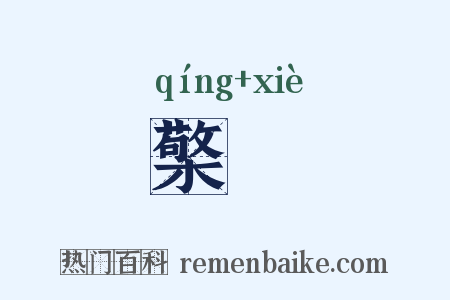 檠枻是什么意思的图片